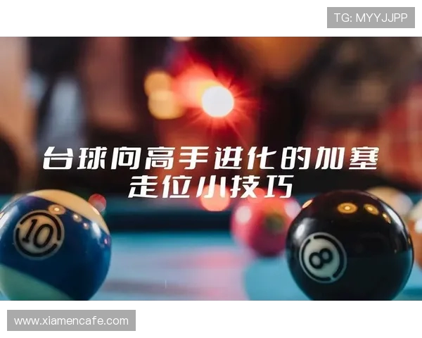 台球技巧与策略全解析从入门到高手的提升之路